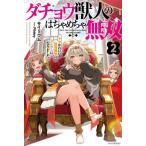 ダチョウ獣人のはちゃめちゃ無双 アホかわいい最強種族のリーダーになりました 2 / サイリウム