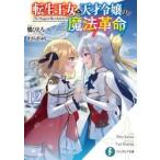 転生王女と天才令嬢の魔法革命　１２ / 