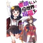 この素晴らしい世界に祝福を！　２１ / 渡真仁