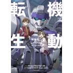 機動転生 / 賀東招二