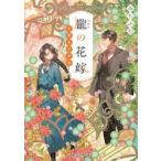 朧の花嫁　室蘭淡恋物語 / みちふむ