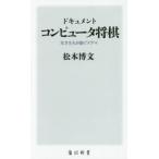 ドキュメントコンピュータ将棋　天才たちが紡ぐドラマ / 松本　博文