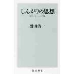 しんがりの思想　反リーダーシップ論 / 鷲田　清一