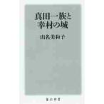 真田一族と幸村の城 / 山名　美和子