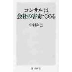 コンサルは会社の害毒である / 中村　和己