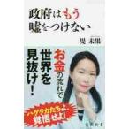 政府はもう嘘をつけない / 堤　未果