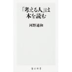 「考える人」は本を読む / 河野　通和