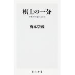 棋士の一分　将棋界が変わるには / 橋本　崇載
