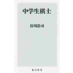 中学生棋士 / 谷川　浩司