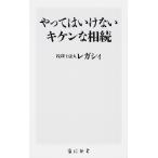 やってはいけないキケンな相続 / レガシィ