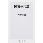 国家の共謀 / 古賀　茂明