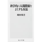 科学的に人間関係をよくする方法 / 堀田　秀吾