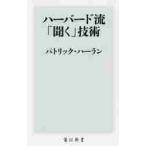 ハーバード流「聞く」技術 / Ｐ．ハーラン