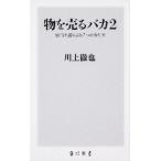 物を売るバカ　　　２　感情を揺さぶる７つ / 川上　徹也