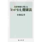 自律神経を整える「わがまま」健康法 / 小林　弘幸