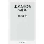 未来を生きるスキル / 鈴木　謙介