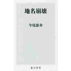 地名崩壊 / 今尾　恵介　著