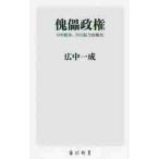 傀儡政権　日中戦争、対日協力政権史 / 広中　一成