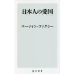 日本人の愛国 / Ｍ．ファクラー　著