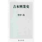 吉本興業史 / 竹中　功