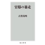 官邸の暴走 / 古賀　茂明