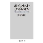ポピュリスト・ナポレオン　「見えざる独裁者」の統治戦略 / 藤原翔太