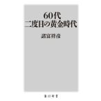 ６０代　二度目の黄金時代 / 諸富祥彦
