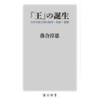 「王」の誕生　古代中国文明の戦 / 落合淳思