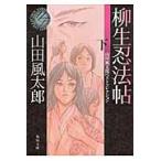 柳生忍法帖 下 山田風太郎ベストコレクシ / 山田 風太郎