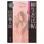 柳生忍法帖　上　山田風太郎ベストコレクシ / 山田　風太郎