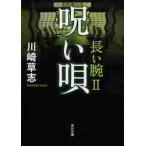 呪い唄　長い腕　　　２ / 川崎　草志