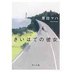 さいはての彼女 / 原田　マハ