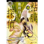 粘膜探偵 / 飴村　行