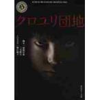 クロユリ団地 / 加藤淳也／脚本　三宅隆太／脚本　堀江純子／ノベライズ