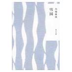 雪国　改版 / 川端　康成