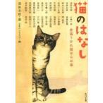 猫のはなし　恋猫うかれ猫はらみ猫 / 浅田　次郎　選