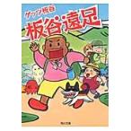 板谷遠足 / ゲッツ　板谷