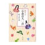 恋する「小倉百人一首」 / 阿刀田　高