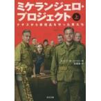 ミケランジェロ・プロジェクト　ナチスから美術品を守った男たち　上 / Ｒ．Ｍ．エドゼル　著