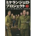 ミケランジェロ・プロジェクト　ナチスから美術品を守った男たち　下 / Ｒ．Ｍ．エドゼル　著