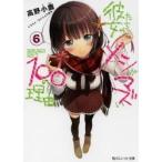 彼女たちのメシがマズい１００の理由　６ / 高野　小鹿　著