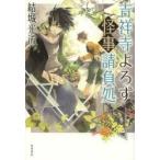 吉祥寺よろず怪事（あやごと）請負処 / 結城　光流　著