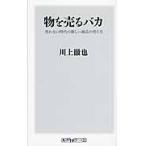 物を売るバカ　売れない時代の新しい商品の売り方 / 川上　徹也　著
