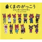 くまのがっこう　ジャッキーとケイティ / あいはら　ひろゆき