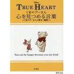 くまのプーさん心を見つめる言葉　くまのプーさんと読む「論語」　ＴＲＵＥ　ＨＥＡＲＴ