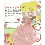 リーママザベスがあなたを救う！　働くママの迷いが消える３０のコトバ / 博報堂リーママプロジェクト／著