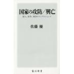 国家の攻防／興亡　領土、紛争、戦争のインテリジェンス / 佐藤　優