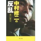 中村修二の反乱 / 畠山憲司／〔著〕