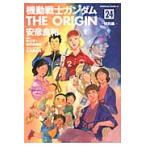 機動戦士ガンダムＴＨＥ　ＯＲＩＧＩＮ　２４ / 安彦　良和　著