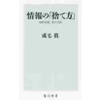 情報の「捨て方」　知的生産、私の方法 / 成毛　眞